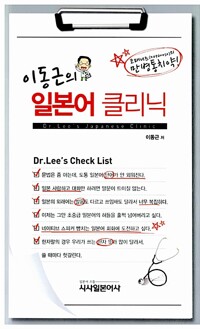 (이동근의) 일본어 클리닉 = Dr. Lee's Japanese clinic