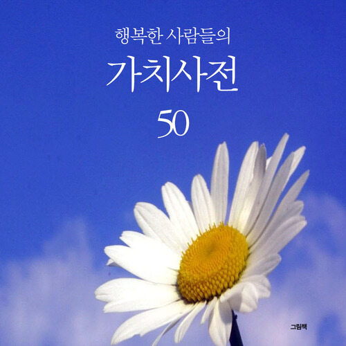 행복한 사람들의 가치 사전 50