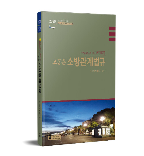 2020 조동훈 소방관계법규 기본서 (컬러판)