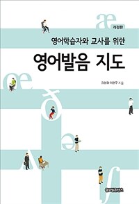 (영어학습자와 교사를 위한) 영어발음 지도 