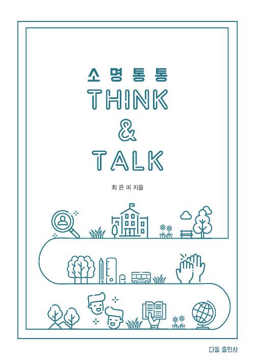 소명통통 Think & Talk