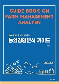 (Excel로 쉽게 따라하는) 농업경영분석 가이드 =Guide book on farm management analysis 