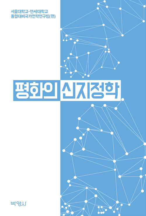 평화의 신지정학