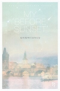 My 'before sunset' :킴쓰컴퍼니 장편소설 