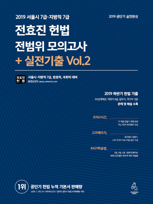 [중고] 2019 전효진 헌법 전범위 모의고사 + 실전 기출 Vol. 2