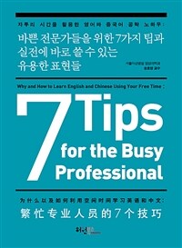 바쁜 전문가들을 위한 7가지 팁과 실전에 바로 쓸 수 있는 유용한 표현들 : 자투리 시간을 활용한 영어와 중국어 공략 노하우