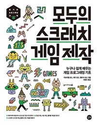 모두의 스크래치 게임 제작 :누구나 쉽게 배우는 게임 프로그래밍 기초 