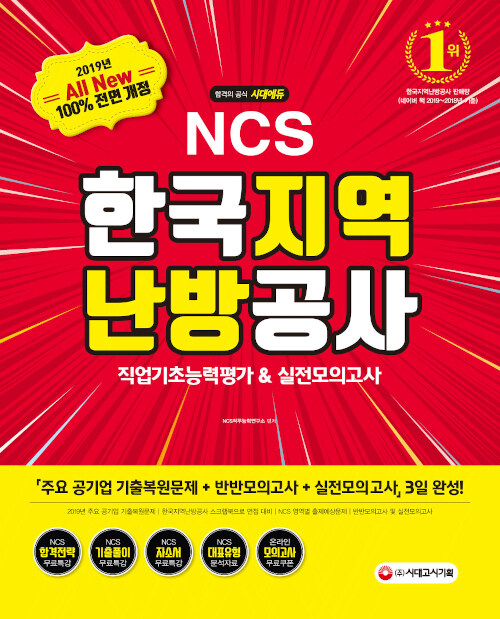 [중고] 2019 All-New NCS 한국지역난방공사 직업기초능력평가 & 실전모의고사