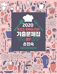 2020 손진숙 영어 기출문제집 - 2020 9급/7급 공무원 시험대비 영어 기출문제집 [문법 / 어휘 / 생활영어]