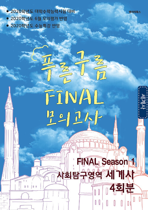 푸른구름 FINAL 모의고사 Season1 사회탐구영역 세계사 4회분 (2019년)