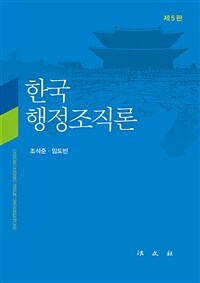 한국행정조직론 / 5판