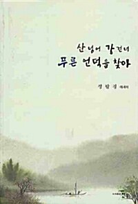 산넘어 강건너 푸른 언덕을 찾아