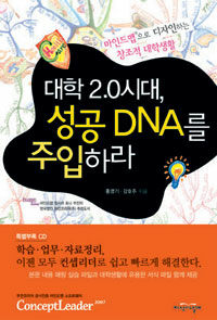 (대학 2.0 시대,)성공 DNA를 주입하라