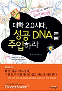 대학 2.0시대, 성공 DNA를 주입하라 (본책 + CD 1장)