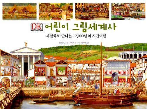 DK 어린이 그림 세계사