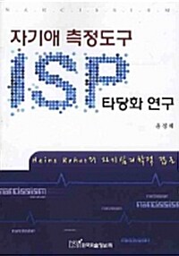 자기애 측정도구(ISP) 타당화 연구