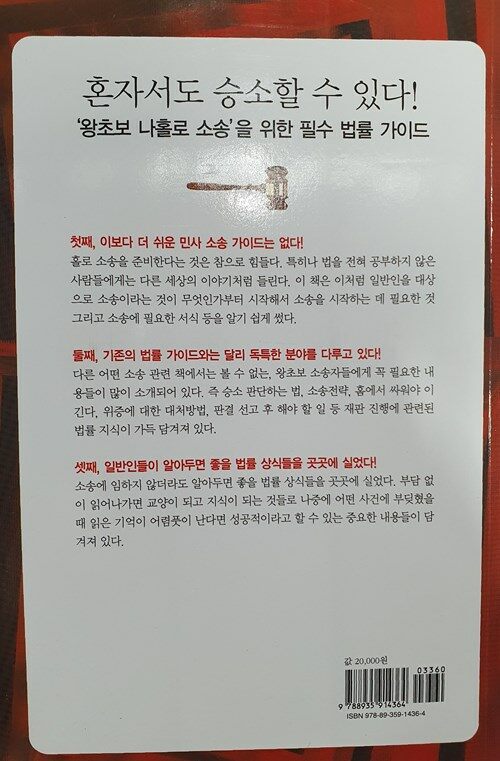 왕초보 나홀로 소송 개정판