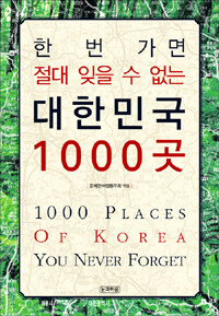 대한민국 1000곳= 1000 Places of Korea you never forget