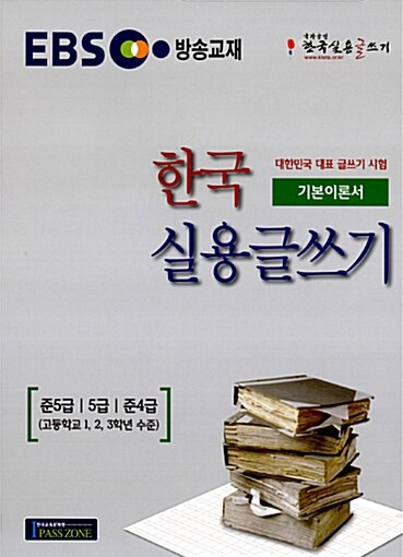 EBS 한국 실용글쓰기 기본이론서 준5급/5급/준4급
