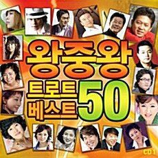 왕중왕 트로트 베스트 50