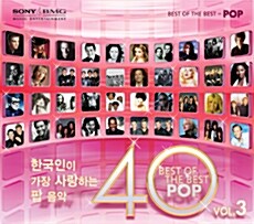 [중고] 한국인이 가장 사랑하는 팝 음악 40 3집