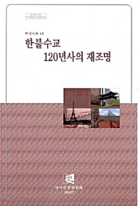 한불수교 120년사의 재조명