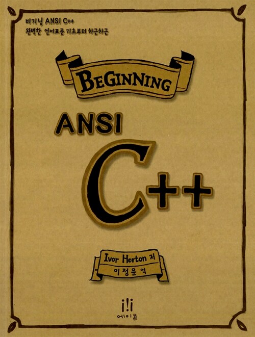 비기닝 ANSI C++
