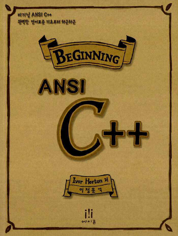 비기닝 ANSI C++ : 완벽한 언어표준 기초부터 차근차근