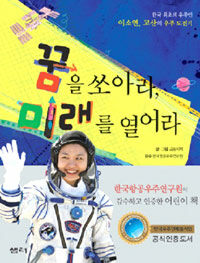 꿈을 쏘아라, 미래를 열어라 :한국 최초의 우주인 이소연, 고산의 우주 도전기 