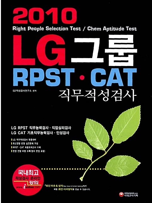 2010 LG그룹 RPST.CAT 직무적성검사