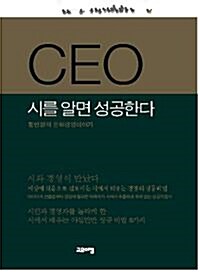 CEO 시를 알면 성공한다