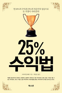 25% 수익법 :연 10%의 수익과 15%의 자산가치 상승으로 돈 걱정이 사라진다! 