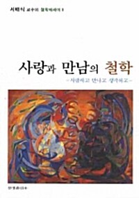 사랑과 만남의 철학