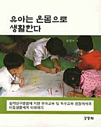 유아는 온몸으로 생활한다