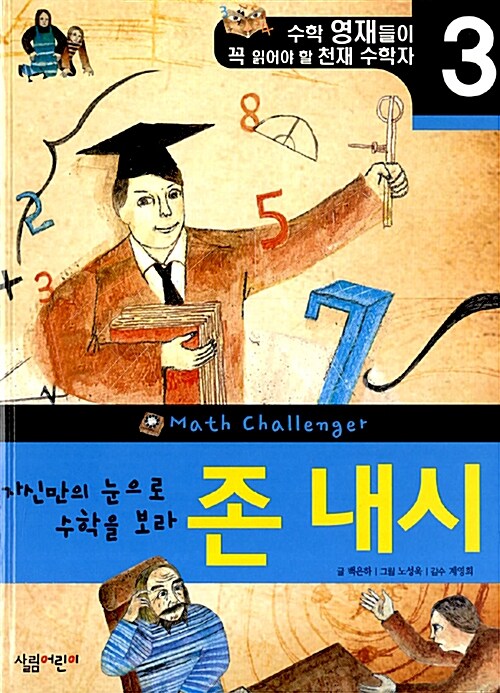 자신만의 눈으로 수학을 보라, 존 내시