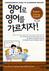 영어로 영어를 가르치자！ =