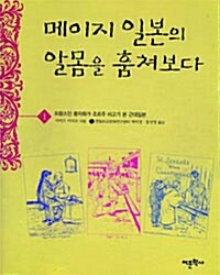 [중고] 메이지 일본의 알몸을 훔쳐보다 1