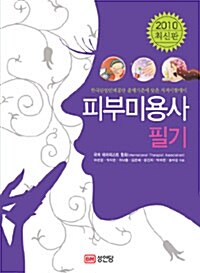 2010 피부미용사 필기