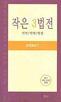 [중고] 작은 3법전 - 헌법 민법 형법