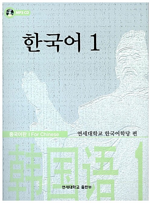 한국어 1 중국어판 (책 + MP3 CD 1장)