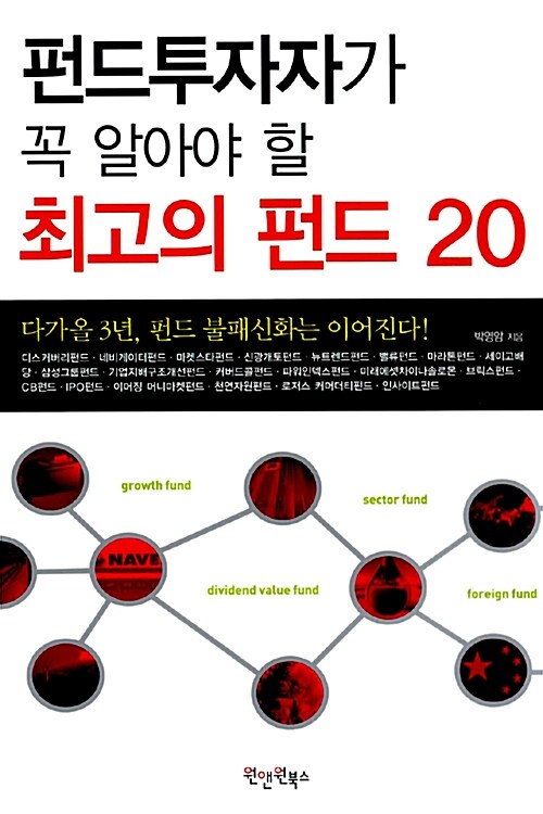 펀드투자자가 꼭 알아야 할 최고의 펀드 20