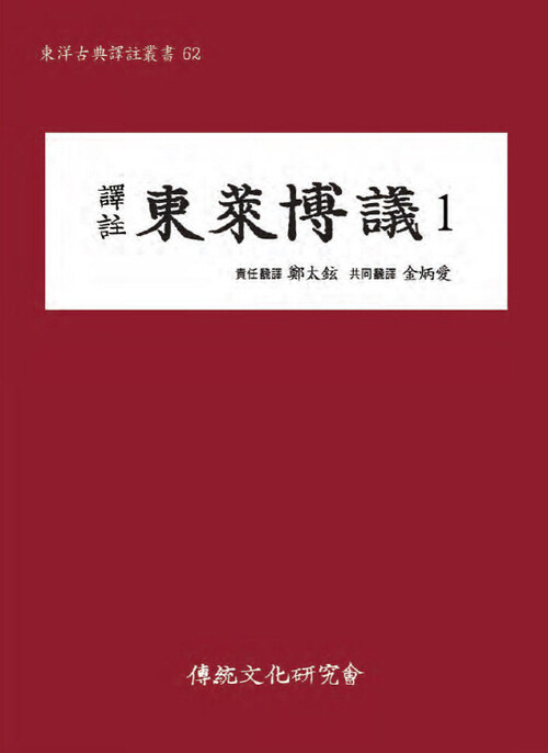 (역주)동래박의1(동양고전역주총서62)