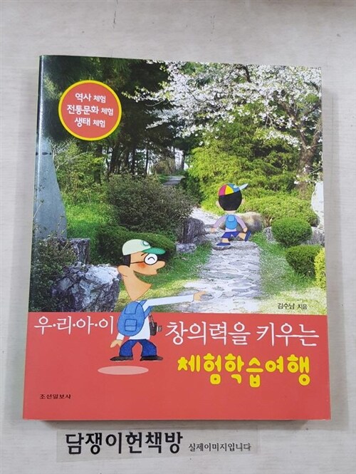 [중고] 우리 아이 창의력을 키우는 체험학습여행