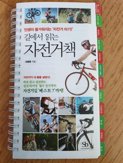[중고] 길에서 읽는 자전거책 (플라스틱 특별판, 스프링북)