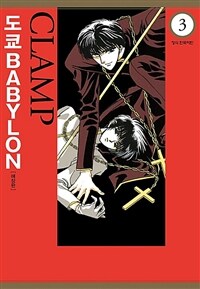 [고화질] 도쿄 BABYLON (도쿄 바빌론) 3 (완결)