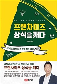 프랜차이즈 상식을 깨다 =외식업 프랜차이즈 창업 성공 비법 /Break franchise 