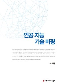 인공 지능 기술 비평 