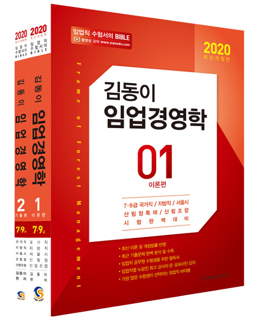 [중고] 2020 김동이 임업경영학 - 전2권