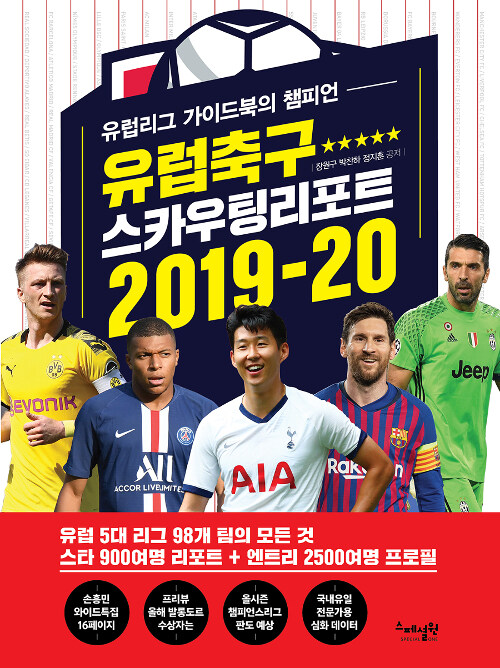 [중고] 유럽축구 스카우팅 리포트 2019-20