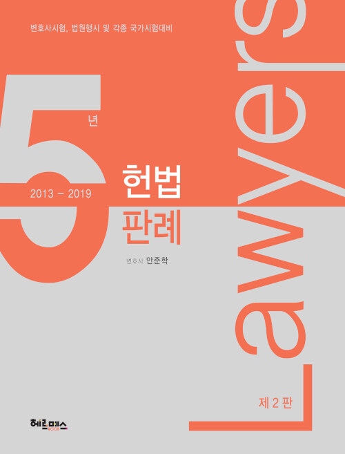 2019 헌법 5년 판례